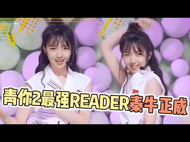 《青春有你2》reader天团魔性来袭 秦牛正威rap到你怀疑人生 【综艺风向标】